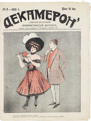 Декамерон. Еженедельный юмористический журнал. 1910. № 5. СПб.: Издатель И. Богельман, 1910.